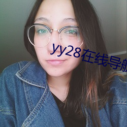 yy28在(在)线导(導)航