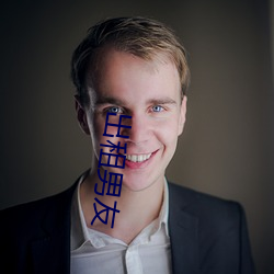 出租男友