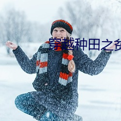 穿越種田之貧家女