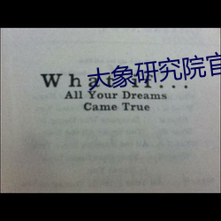 大象研究院官网nc （锦上添花）