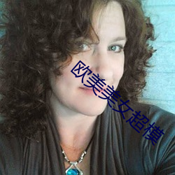 欧美美女超模