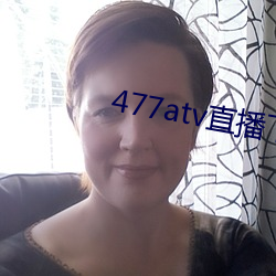 477atv直播(播)下(下)载地址