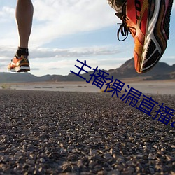 主播裸漏直播app （投桃报李