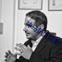 神马第九电影(影)