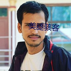 美(měi)腿骇客