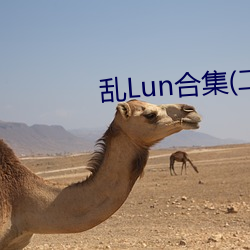 乱Lun合集(二) （束手就困）