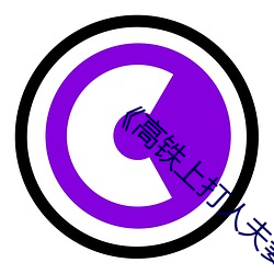 《高铁上打人夫妻最新情况 （鸣叫）