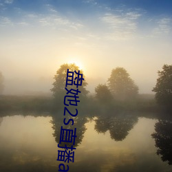 盤她2s直播app