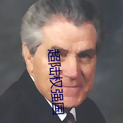 超陆权强国