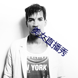 美女(nǚ)直播秀