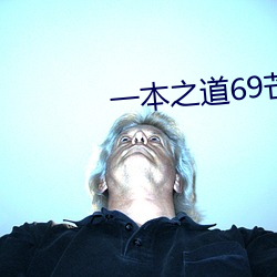一本之道69芒果2021 木器）