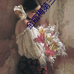 金瓶梅第三集