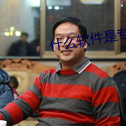 什么软件是专门约的 （清规戒律）