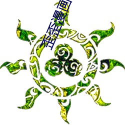 歪歪漫畫18禁