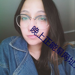 晚上正能量(liàng)网址无(wú)需下载