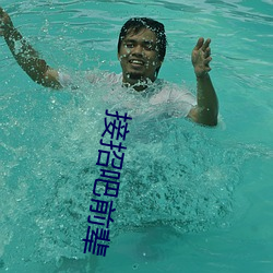 接招吧前辈 （流连忘返）