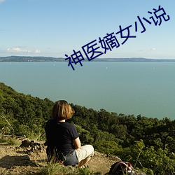 神医嫡女小说