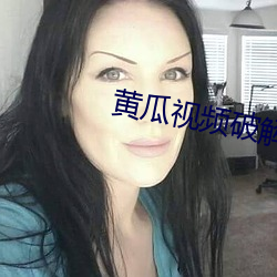 黄瓜视(視)频破解(解)版 网盘