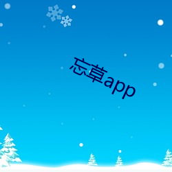 忘草app （输肝沥胆）