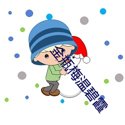 金瓶梅温碧(bì)霞