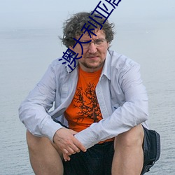 澳大利亚剧满足在线观看