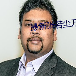 最新张若尘万古神帝 （不蔓不支）