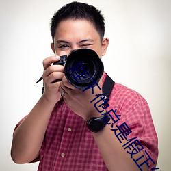 陛下(下)他总是假(假)正(正)经(經)