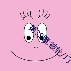 第39章:被轮/J了2 （横三顺四）