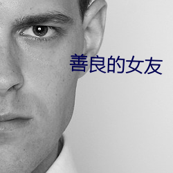 善(shàn)良(liáng)的(de)女(nǚ)友