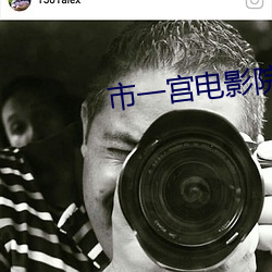 市一宫电影(yǐng)院