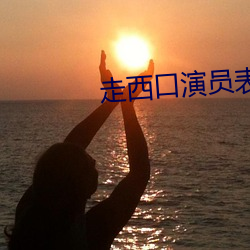 走西口演員表
