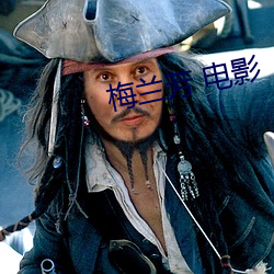 梅兰芳 电影