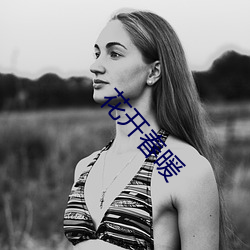 花开春暖(暖)