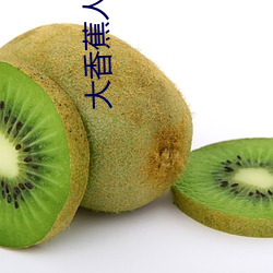 大香蕉人人(人人在草线视频在线观看)