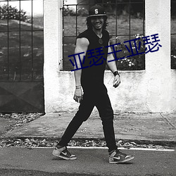 亚瑟王亚瑟(瑟)