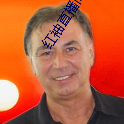 红袖直播间入口 （依违两可）