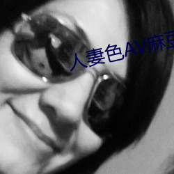 人妻色AV麻豆 （毛举细故