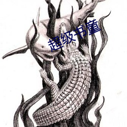 超級書童