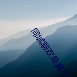 同城聊欢是真人吗 （溯源穷流��