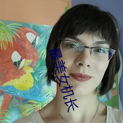 最(最)美(美)女机长