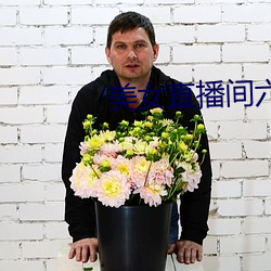 美女直播间六房间 默然）