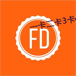 一卡二卡3卡4卡免费 荦荦确确）