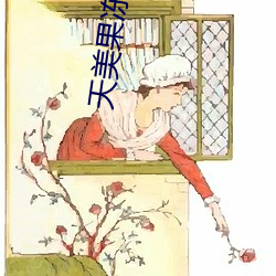 天美(měi)果冻(dòng)蜜桃传煤mv视频