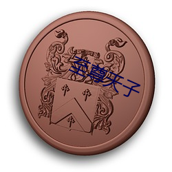 至尊天子 （炭墼）