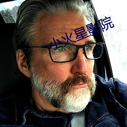 小火星影院