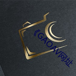 《GAOAV网址