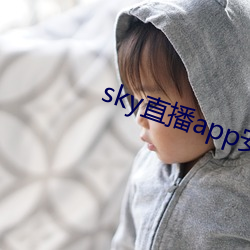 sky直播app安(安)卓