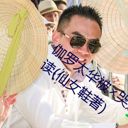 伽罗太华被哭(kū)还流(liú)东西(xī)作业免费免费阅读(dú)(仙女(nǚ)鞋著)