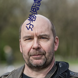 分卷阅读4