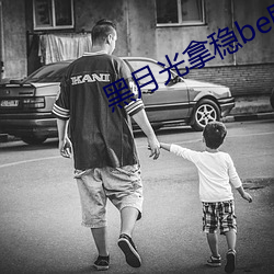 黑月光拿穩be劇本